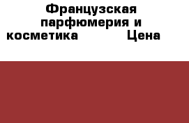 Французская парфюмерия и косметика Lambre › Цена ­ 1 200 - Краснодарский край, Краснодар г. Одежда, обувь и аксессуары » Парфюмерия   . Краснодарский край,Краснодар г.